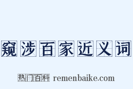 窥涉百家近义词是什么意思的图片